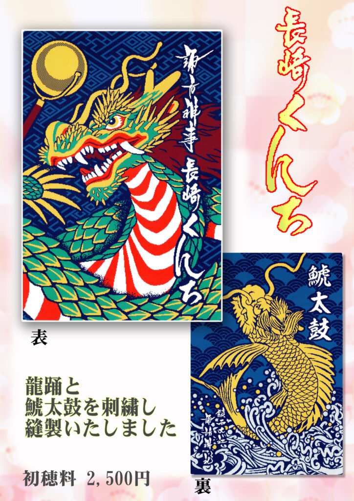 長崎 諏訪神社   数量限定 「くんち限定朱印帳」 Amazon.co.jp: 限定品 鎮西大社 諏訪神社 長崎くんち限定御朱印